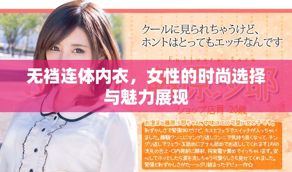 无裆连体内衣，女性的时尚选择与魅力展现