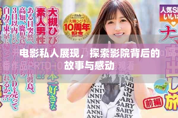电影私人展现，探索影院背后的故事与感动