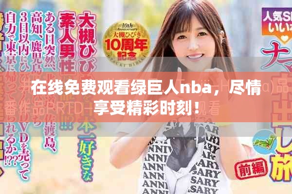 在线免费观看绿巨人nba，尽情享受精彩时刻！