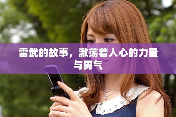 雷武的故事，激荡着人心的力量与勇气