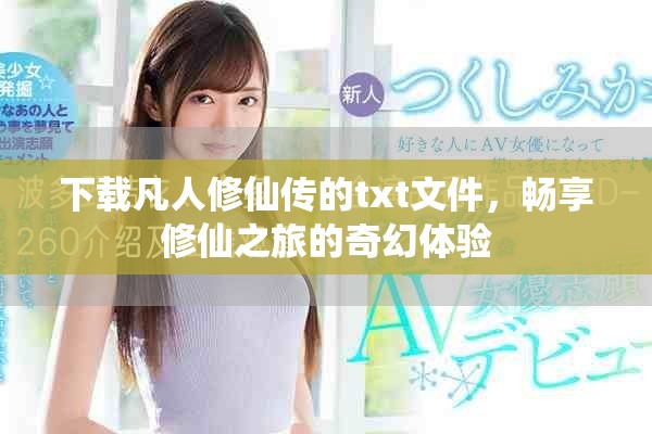 下载凡人修仙传的txt文件，畅享修仙之旅的奇幻体验