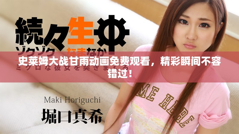 史莱姆大战甘雨动画免费观看，精彩瞬间不容错过！